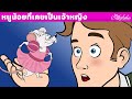 หนูน้อยที่เคยเป็นเจ้าหญิง | การ์ตูน - นิทานก่อนนอนสำหรับเด็ก