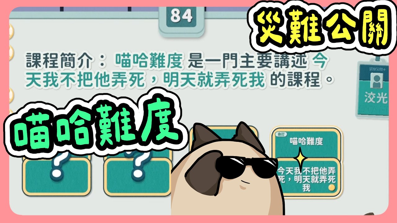 【喵哈】客製化的題目~你有聽過喵哈難度嗎?【災難公關+】(feat.小光/凱吉/光虎/傑瑞)