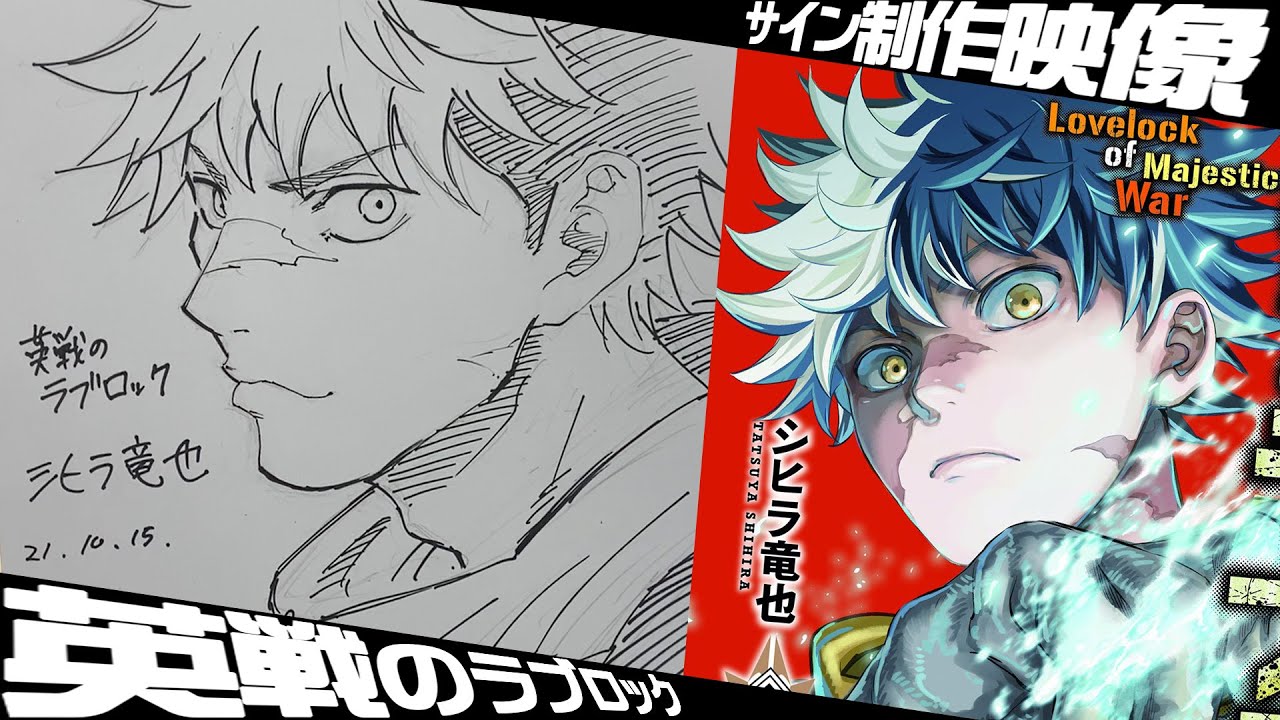 英戦のラブロック シヒラ竜也先生 サイン色紙プレゼント サインの制作工程を公開 Youtube