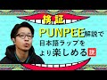 【決定版】PUNPEE 徹底解説！ （日本語ラップ界が誇る鬼才 DAY.1）