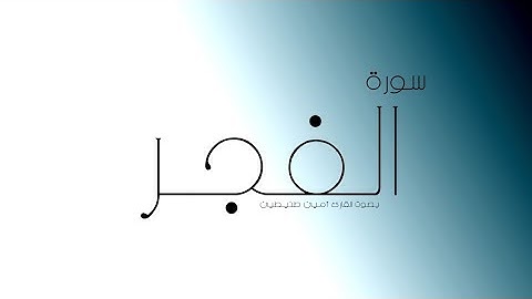 سورة الفجـر | القـارئ أميـن طنيـطين