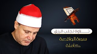 سورة الواقعة كاملة من منزل الشيخ حجاج الهنداوي .. تلاوة تلامس الروح ✨🤍 | بث مباشر