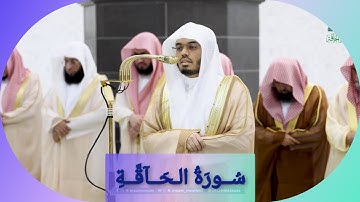 المصحف الصوتي والمرئي للحرم المكي من صلاتي التراويح والتهجد لعام 1446هـ | سورة الحاقة