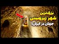 بزرگ ترین شهر زیرزمینی جهان در ایران