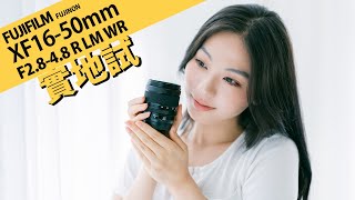 FUJIFILM XF16-50mm F2.8-4.8 R LM WR 新一代入門 Kit 鏡 || 攝陸試鏡 [中文字幕] [English Subtitles]