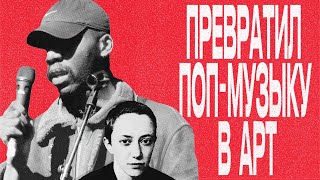 DEAN BLUNT — главная загадка музыки 2010х