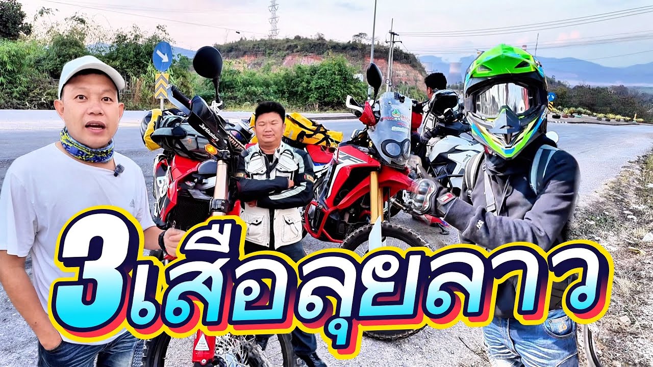 สามเสือลุยลาว🇹🇭🇱🇦เชียงรายสู่เมืองหงษา ขั้นตอน การขับรถมอเตอร์ไซค์ไปเที่ยวลาว