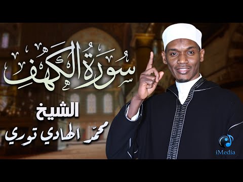 في يوم الجمعة تلاوة هادئة خاشعة ل سورة الكهف بصوت القارئ الشيخ محمد الهادي توري