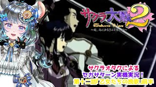 #サクラ大戦2 第十二話「乙女たちの挽歌」前半 #実機実況 #第十二話  #vtuber #ゲーム実況 #セガサターン #sega #六鼠スミレ #女性実況 #レトロゲーム