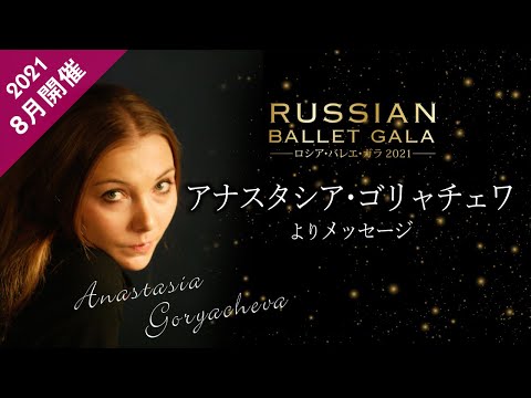 【※公演終了】｢ロシア･バレエ･ガラ2021｣出演者紹介#2 アナスタシア･ゴリャチェワ　※出演者変更あり