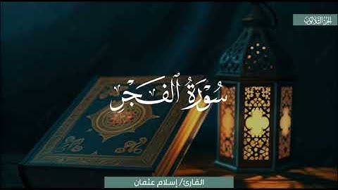 تلاوةٌ أسيفةٌ بديعة لسورة الفجر | الشيخ إسلام عثمان | تهجد 1446