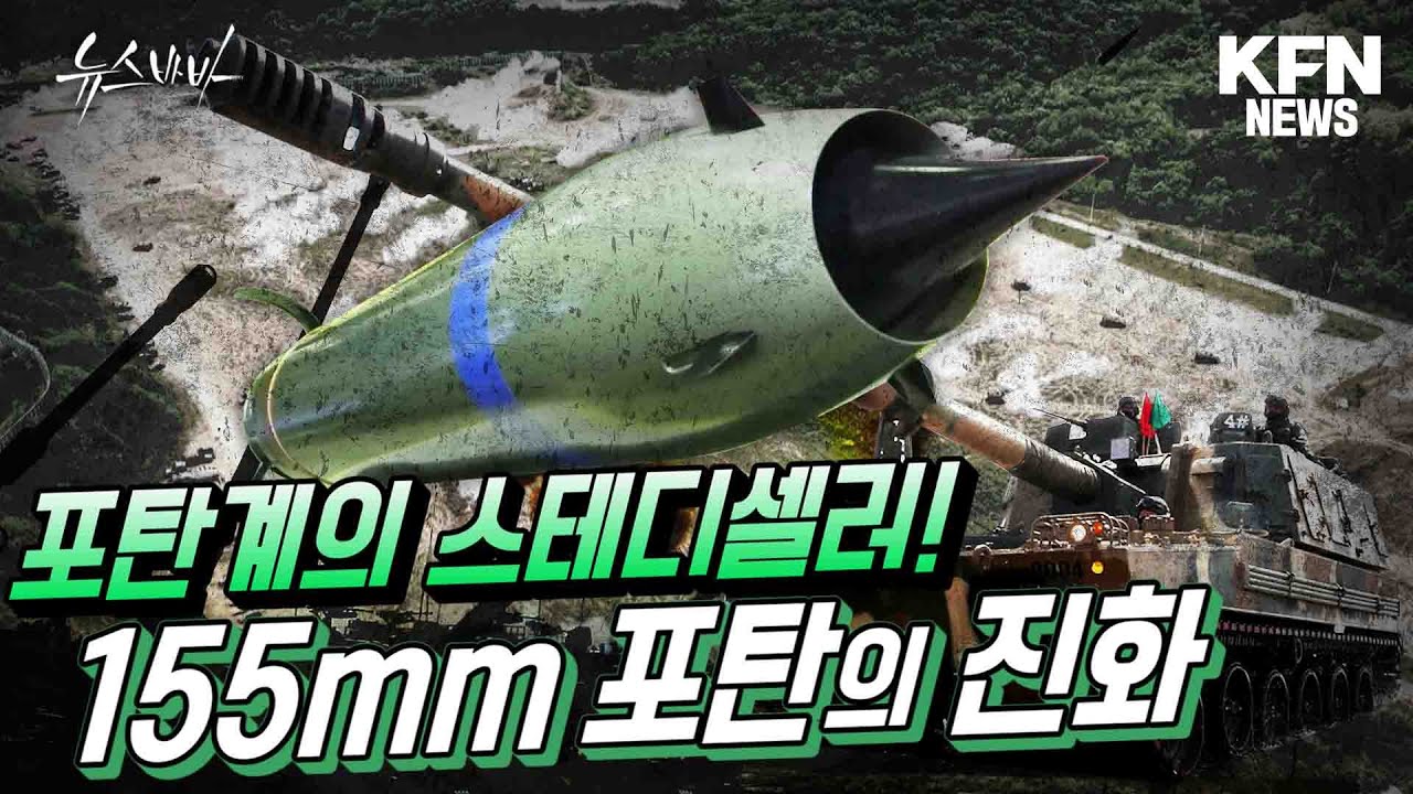 155mm 포탄은 진화중 ☆뉴스바바☆ [국방홍보원] - YouTube