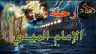 الإمام المهدي - أخطر الأسرار - من مهد الطفوله إلي بلوغ الهدي - حكمه الله والسر فى الإختيار والاصطفاء