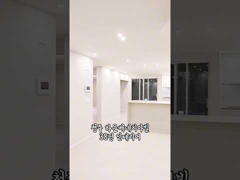 #38평인테리어 #청주아파트 #청주아파트인테리어 #30평대아파트인테리어 #대전인테리어 #인테리어 #부형건설 #아파트인테리어 #빌라인테리어 #하은베네치아빌