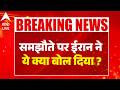 Iran Israel War: समझौते पर ईरान ने ये क्या बोल दिया ? |ABPLIVE
