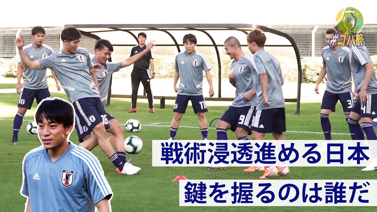 日本代表 近づく初戦 鍵を握る選手は誰だ 練習ハイライト Youtube