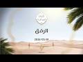 الرفق د محمد خير الشعال