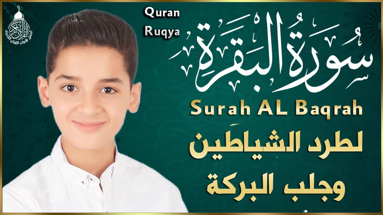 سورة البقرة (كاملة) للقارئ عبدالله احمد شعبان لحفظ وتحصين المنزل وجلب البركة تلاوة رائعةSurah Baqara