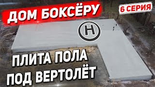 Дом Боксёру. Плита Пола Как Вертолётная Площадка. 6 Серия.