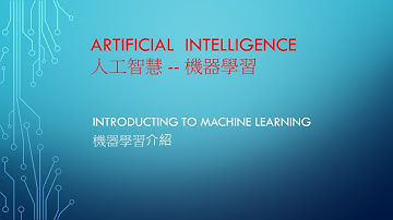 A.I 人工智慧 - 機器學習 課程- 00 machine learning  機器學習