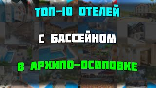 картинка: ТОП-10 отелей с бассейном в Архипо-Осиповке