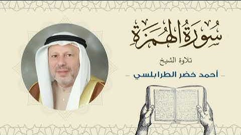 الشيخ أحمد خضر الطرابلسي سورة الهمزة- القرآن الكريم بجودة عالية Sheikh Ahmed Khader Al-Tarabulsi