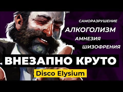 Disco Elysium — самая важная RPG последней десятилетки?