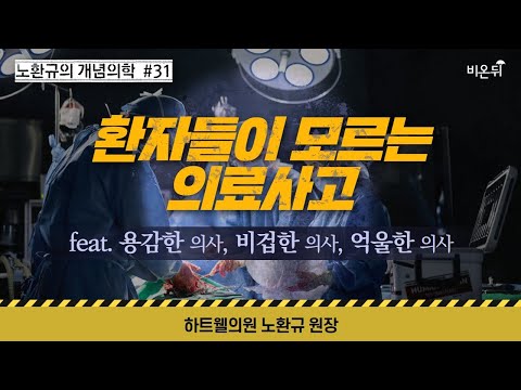 용감한 의사, 비겁한 의사, 억울한 의사 (전 대한의사협회장 <strong>노환규</strong>)