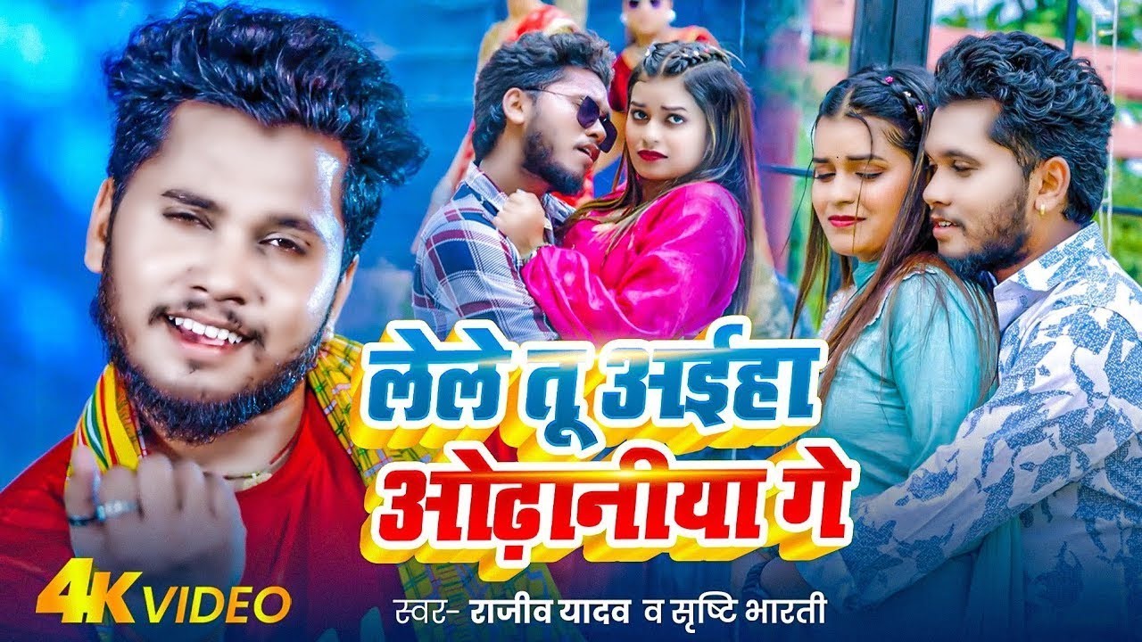 #Video - #Rajeev Yadav | लेले तू अईहा ओढ़नीया गे | #मगही गीत | Lale Aiyaha Odhaniya | Mgahi Song 2025