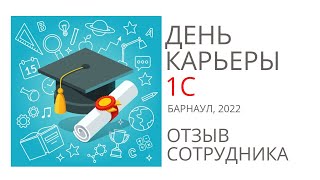 День Карьеры 1С (Барнаул, 2022)