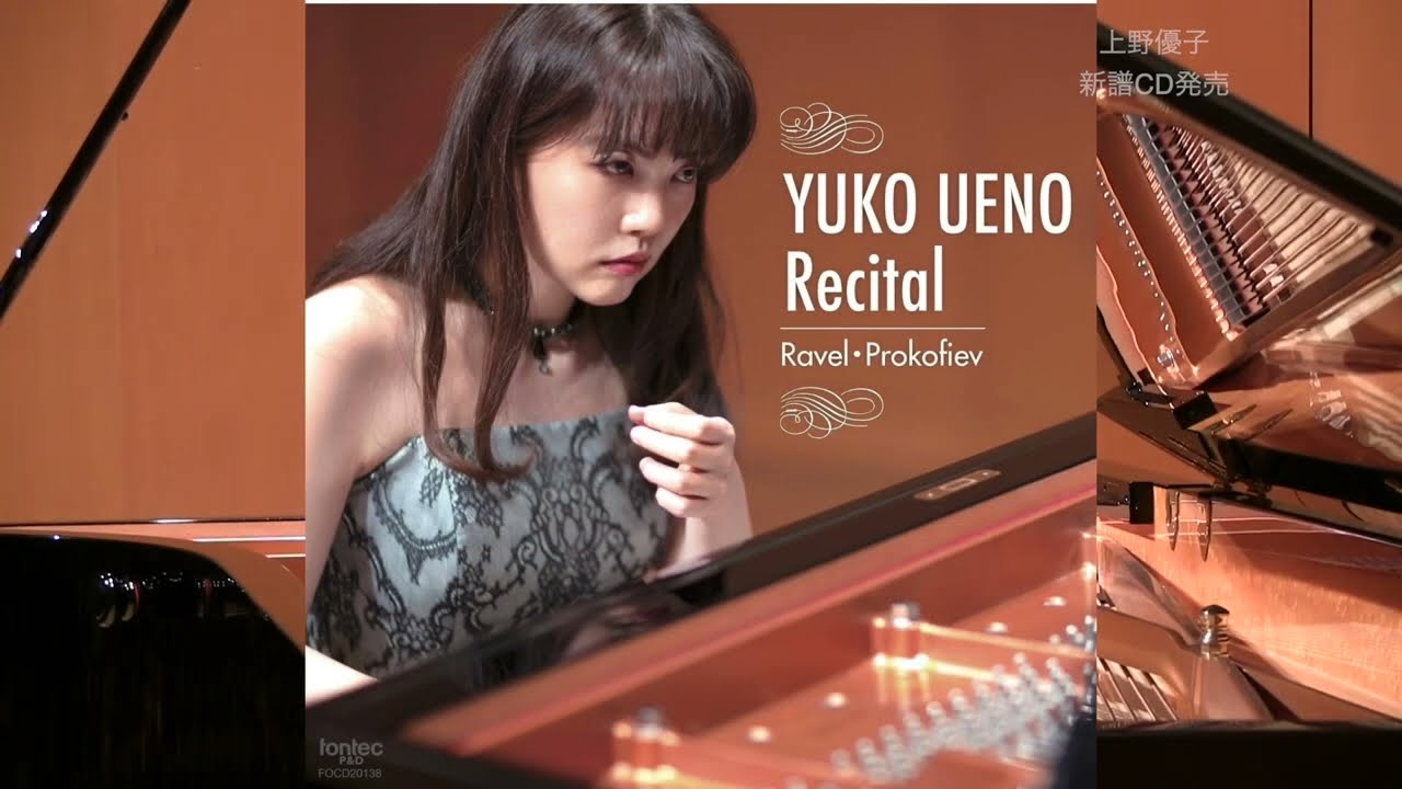 2024年5月15日発売】上野優子 Yuko UENO／ピアノ「上野優子リサイタル