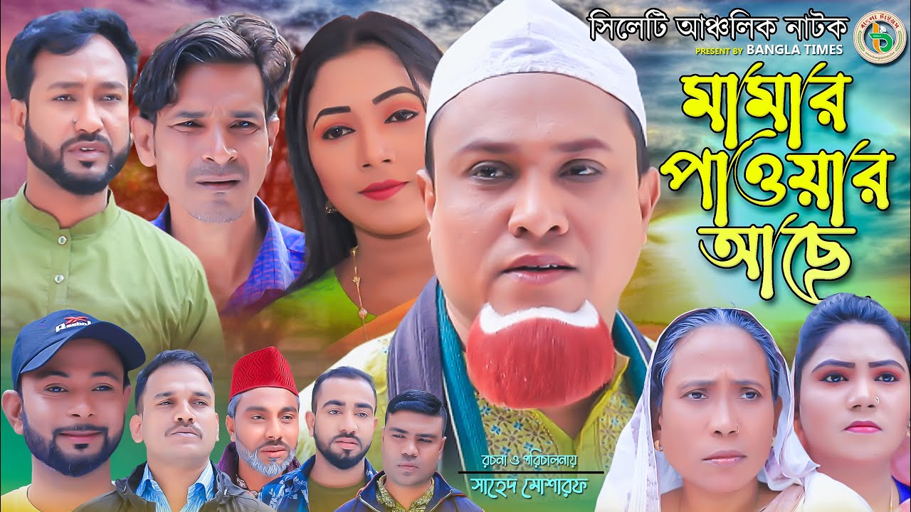 কটাই মিয়ার নতুন নাটক মামার পাওয়ার আছে | Mamar Pawar Ache |Sylheti Natok | কটাই মিয়ার  | Bangla Natok
