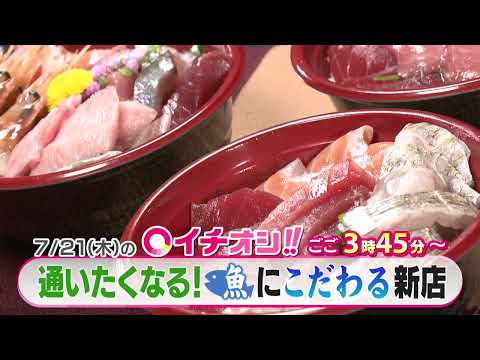 【公式】7月21日（木）イチオシ！！番組予告