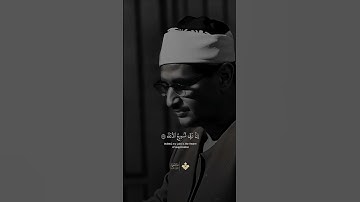 ﴿إنَّ رَبّي لَسَمِيعُ الدُّعآء ﴾ | سورة إبراهيم | الشيخ محمد صديق المنشاوي