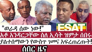 Ethiopia: ሰበር መረጃ | አቶ አንዳርጋቸው ስለ ኢሳት ዝምታ ሰበሩ! | ያልተሰማውን የውስጥ ገመና አፍረጠረጡት | Andargachew Tsige | Esat