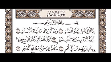سورة القدر للشيخ مشاري بن راشد العفاسي Mishary Rashid Al afasy Surah Al Qadr
