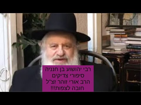 רבי יהושוע בן חנניה סיפורי צדיקים הרב אורי זוהר זצ ל חובה לצפות מרתק ביותר 