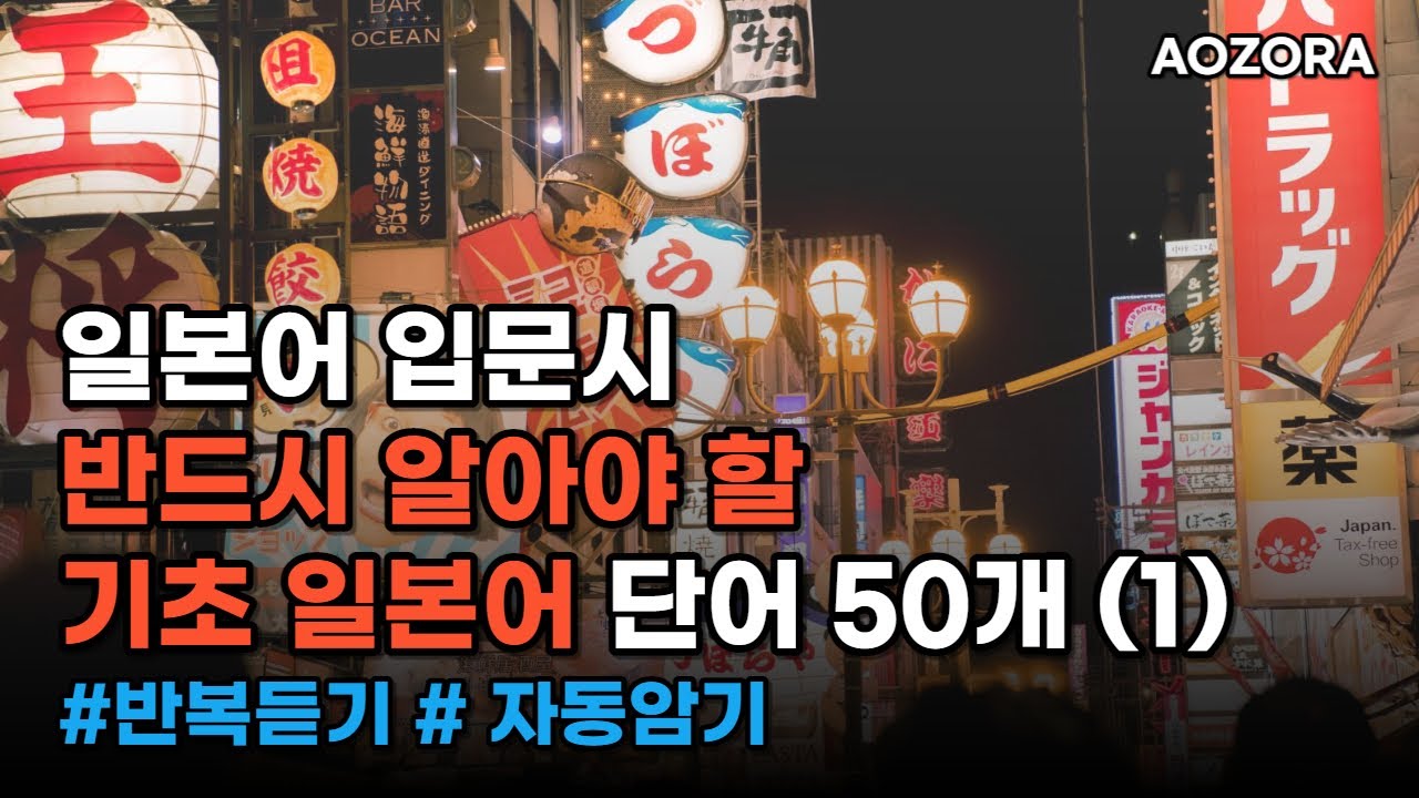 일본어 입문시 반드시 알아야 할 기초 일본어 단어 50개 (1)