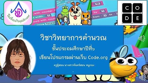 วิทยาการคำนวณป6 เฉลย คอร์ส 3 บทเรียนที่ 5   ศิลปินฟังก์ชัน