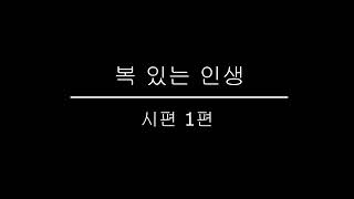 복 있는 인생
