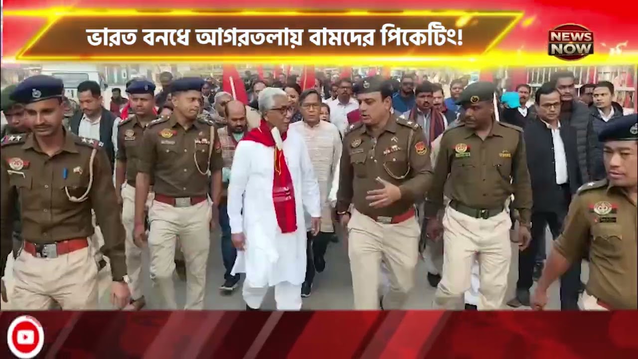 ভারত বনধে আগরতলায় বামদের পিকেটিং! পিকেটিং-এ মানিক সরকার, জিতেন্দ্র চৌধুরী!