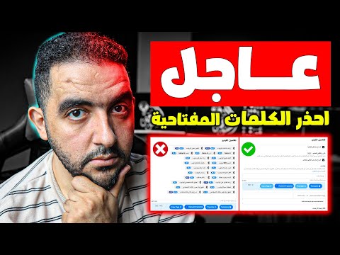 عاجل تحذير خطير لأي يوتيوبر احذر الكلمات المفتاحية قبل فوات الاوان