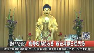 1060323觀天下新聞HD06 平溪區納骨塔清明法會 辦在非假日惹民怨