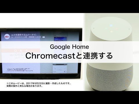 【Google Home】Chromecastと連携する