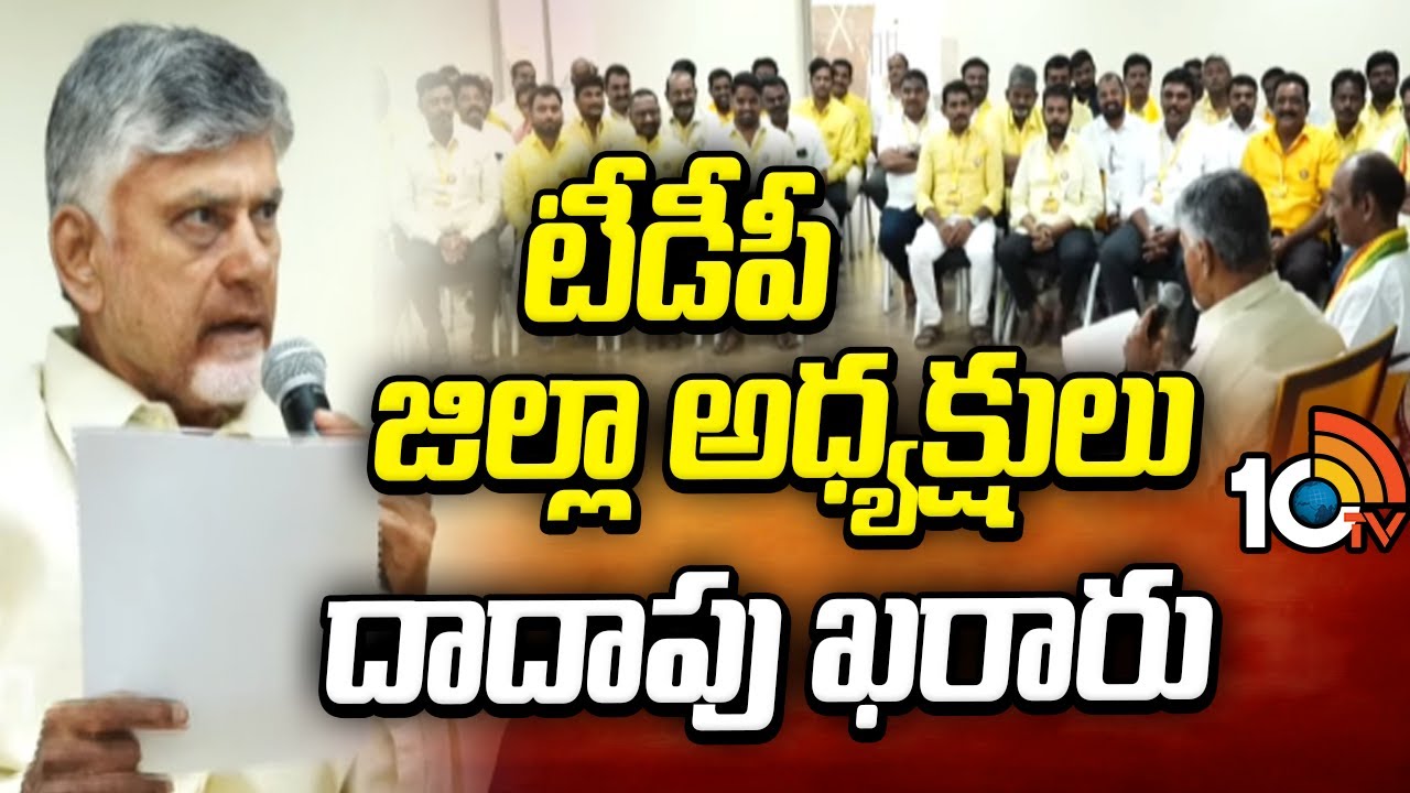 TDP New District President | టీడీపీ జిల్లా అధ్యక్షులు దాదాపు ఖరారు | 10TV