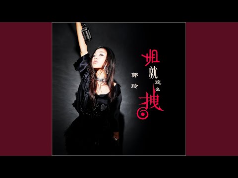 姐就这么拽 (Dj何鹏版)