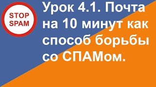 Почта на 10 минут - инструмент борьбы со СПАМом - Совет 4.1.