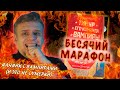 БЕСЯЧИЙ МАРАФОН. 2 СЕЗОН, 1 ДЕНЬ. ФАНФИК О ВАМПИРАХ (но не Сумерки)