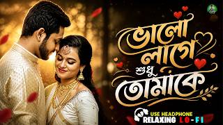 Bhalo Lage Shudhu Tomake | ভালো লাগে শুধু তোমাকে | Relaxing Cover Song | Bengali Lofi Song 2026