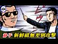 通り魔静子。新鮮組を切り刻む。【静かなるドン46-11】